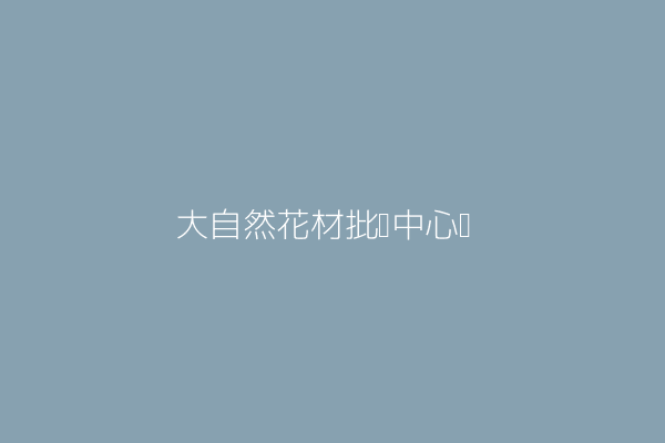 王 祥 大自然花材批發中心奡 高雄市苓雅區興中１路１５０號１樓 Twinc台灣公司網公司行號搜尋