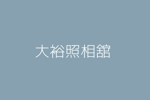 林文長 大裕照相舘 臺南市永康區復興里復興路334號 87690679 Twinc台灣公司網公司行號搜尋