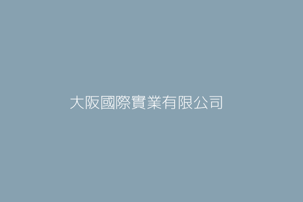 蔡永傑 大阪國際實業有限公司 臺中市西屯區福星路160號12樓之1 5316 Twinc台灣公司網公司行號搜尋