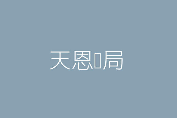 劉聰漢 天恩藥局 苗栗縣苗栗市上苗里中正路４９號 Twinc台灣公司網公司行號搜尋