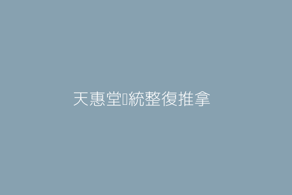 賴 雄 証源堂傳統整復推拿 高雄市小港區大鵬路９５號１樓 36932007 Twinc台灣公司網公司行號搜尋