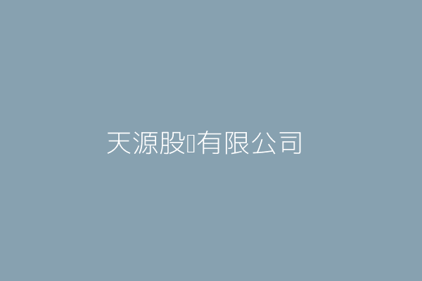 巫瑞昌 天源股份有限公司 彰化縣福興鄉萬豐村福工路10號 84796474 Twinc台灣公司網公司行號搜尋