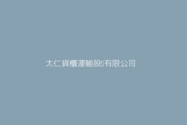 陳 登 太仁貨櫃運輸股份有限公司 新北市汐止區新台五路2段91號18樓之5 Twinc台灣公司網公司行號搜尋