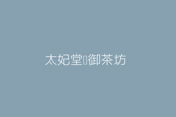 黃怡穎 太妃堂藏御茶坊 高雄市楠梓區藍昌路３９８之２６號１樓 Twinc台灣公司網公司行號搜尋