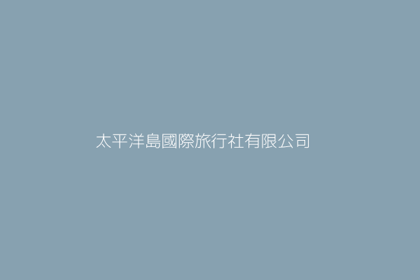 戴君威 泛太平洋國際旅行社有限公司 臺北市松山區民生東路3段128號7樓之2 80515867 Twinc台灣公司網公司行號搜尋