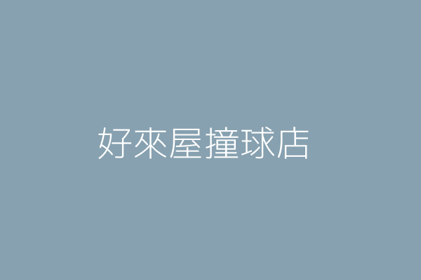 林金伙 華仁國際有限公司 新北市樹林區鎮前街269巷26號 1樓 Twinc台灣公司網公司行號搜尋