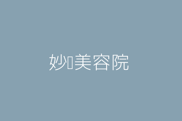 鄭雪鳳 妙蓼美容院 新北市板橋區光正街16巷32號1樓 Twinc台灣公司網公司行號搜尋 鄭雪鳳 妙蓼美容院 新北市板橋區光正街16巷32號1樓 Twinc台灣公司網公司行號搜尋