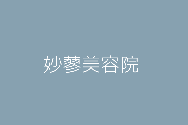 鄭雪鳳 妙蓼美容院 新北市板橋區光正街16巷32號1樓 Twinc台灣公司網公司行號搜尋 鄭雪鳳 妙蓼美容院 新北市板橋區光正街16巷32號1樓 Twinc台灣公司網公司行號搜尋