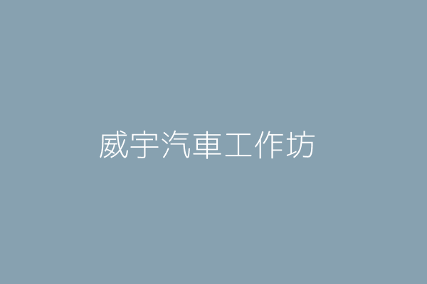 張志成 威宇汽車工作坊 桃園縣龜山鄉中興村萬壽路二段一一八六號九樓之六 34841495 Twinc台灣公司網公司行號搜尋