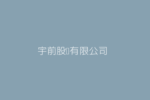 宇前股份有限公司