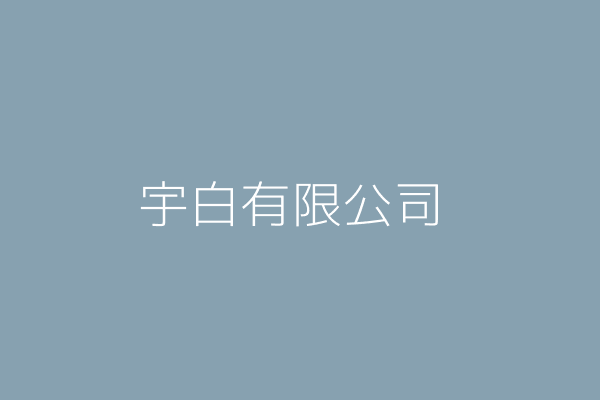 宇白有限公司