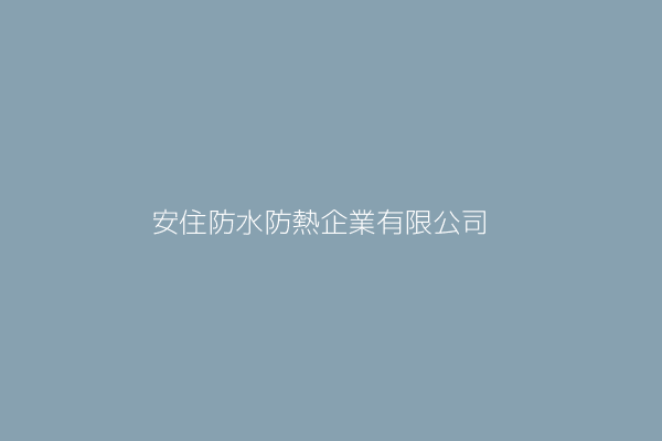 安住防水防熱企業有限公司