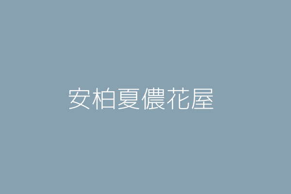 杜淑華 安柏夏儂花屋 高雄市苓雅區仁智里仁智街１０４號 Twinc台灣公司網公司行號搜尋