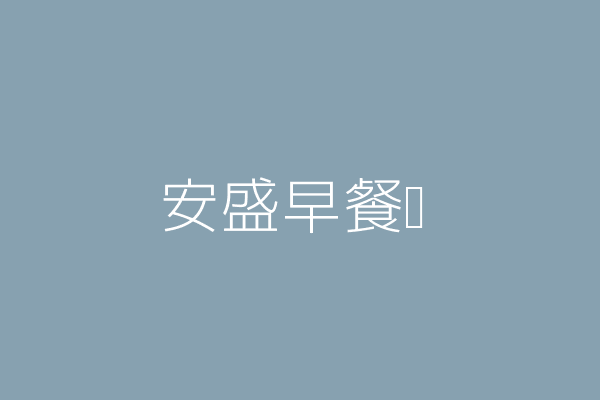 戴 齊 龍安早餐吧 新北市汐止區龍安路202巷45號 47975045 Twinc台灣公司網公司行號搜尋