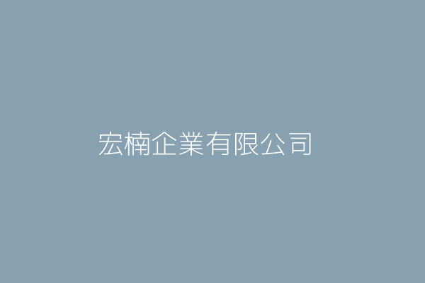 宏楠企業有限公司