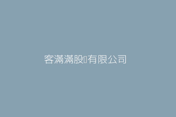 利客滿有限公司 臺北市士林區中正路２４３號１樓 84136564 Twinc台灣公司網公司行號搜尋