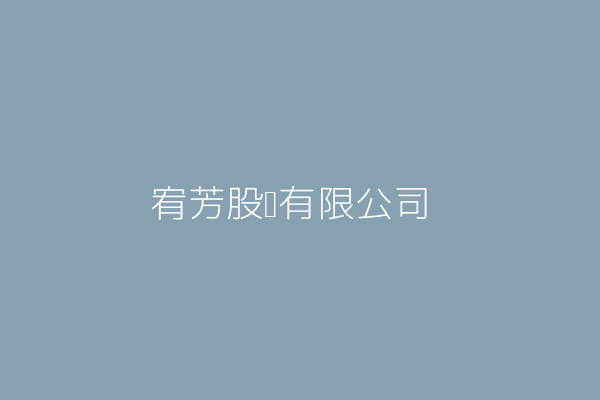 宥芳股份有限公司