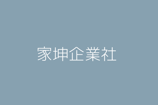 許育華 坤晟企業社 高雄市鳳山區文中街２３２巷１號１４樓 Twinc台灣公司網公司行號搜尋