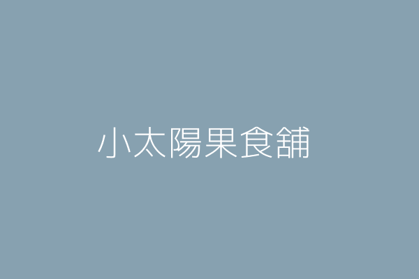 魏靜宜 小太陽果食舖 新竹市北區中興里北門街79號一樓 41219327 Twinc台灣公司網公司行號搜尋