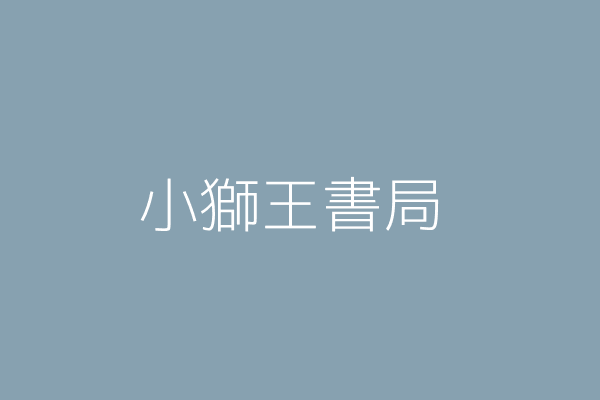 黃 儀 獅王小肥 宜蘭縣宜蘭市新民里崇聖街5號 02388268 Twinc台灣公司網公司行號搜尋