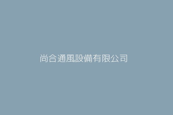 尚合通風設備有限公司