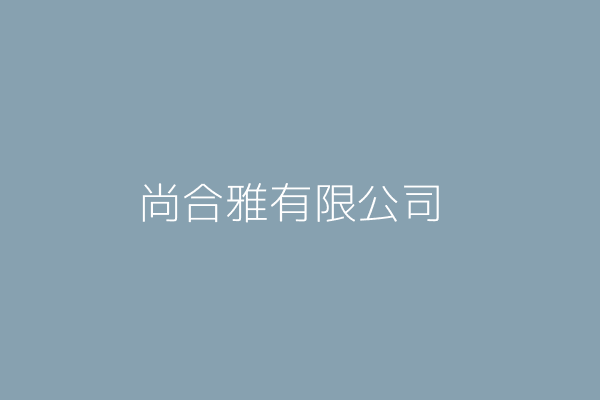 尚合雅有限公司