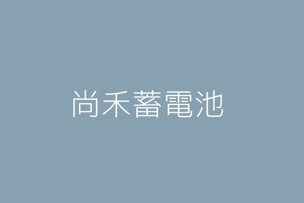 江素琴 崧禾蓄電池行 高雄市仁武區八德東路１０１０號１樓 10462281 Twinc台灣公司網公司行號搜尋