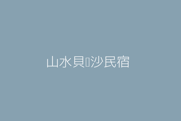 山水貝殼沙民宿