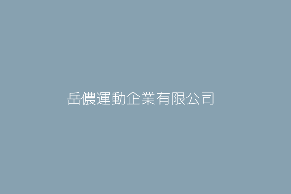 林宇岳 博鴻生物科技股份有限公司 新北市五股區五權路23號 2樓 53199085 Twinc台灣公司網公司行號搜尋