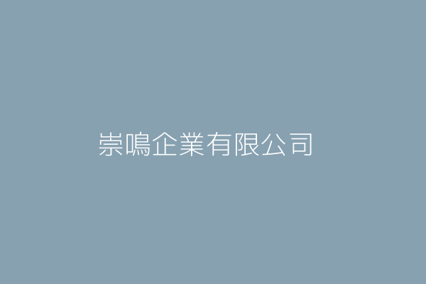 崇鳴企業有限公司