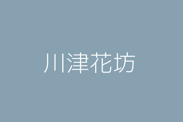 洪瑄妤 川津花坊 高雄市鳳山區六成街22號1樓 Twinc台灣公司網公司行號搜尋