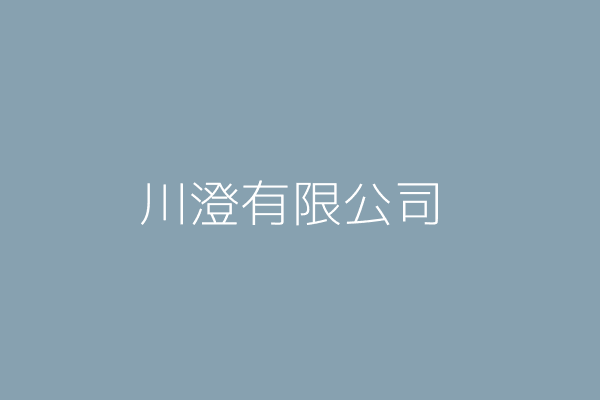 廖 仲 澄川貿易有限公司 彰化縣溪湖鎮湖東里東興十二街16號1樓 Twinc台灣公司網公司行號搜尋