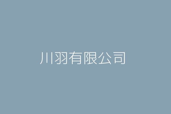 劉名鴻 羽川實業有限公司 桃園市大溪區南興里仁和路二段246巷96號4樓 Twinc台灣公司網公司行號搜尋