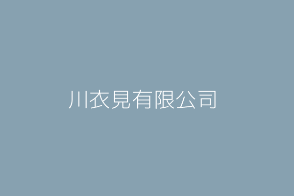 張家綾 川衣見有限公司 臺北市內湖區瑞光路192號10樓之3 83233758 Twinc台灣公司網公司行號搜尋