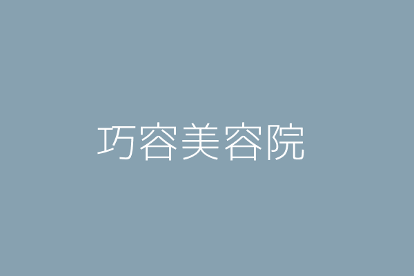 鄭怡婷 巧玲美容院 臺南市新營區延平里復興路85號 Twinc台灣公司網公司行號搜尋 鄭怡婷 巧玲美容院 臺南市新營區延平里復興路85號 Twinc台灣公司網公司行號搜尋