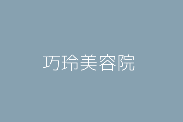 蕭杏福 巧玲龍美容院 苗栗縣竹南鎮佳興里照南路60號 Twinc台灣公司網公司行號搜尋