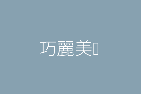 黃素蘭 巧麗美髮屋 高雄市岡山區維仁路１３８號１樓 88741985 Twinc台灣公司網公司行號搜尋