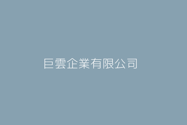 巨雲企業有限公司 桃園市八德區廣隆里廣福路二七五號二樓 Twinc台灣公司網公司行號搜尋