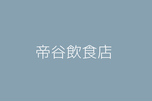 謝讚登 帝谷飲食店 彰化縣和美鎮柑井里嘉鐵路三三五巷八號 Twinc台灣公司網公司行號搜尋