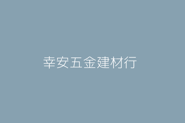 李文章 幸安五金建材行 臺北市大安區忠孝東路3段217巷4弄1之1號1樓 30985287 Twinc台灣公司網公司行號搜尋