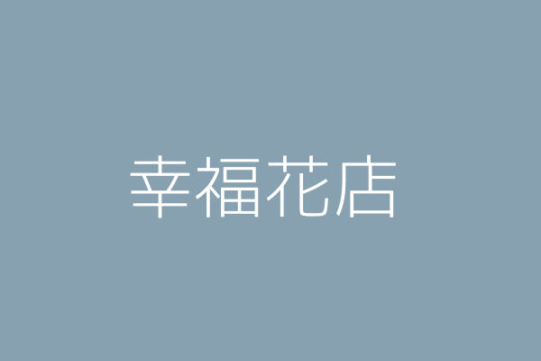 葉春菊 幸福花店 高雄市鳳山區大德里公園一街４３號１樓 營業所在地僅供辦公連絡用 Twinc台灣公司網公司行號搜尋