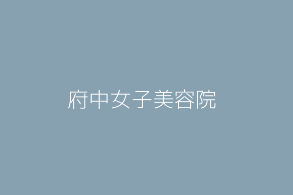 尤信翰 府中女子美容院 新北市板橋區重慶路18號 Twinc台灣公司網公司行號搜尋 尤信翰 府中女子美容院 新北市板橋區重慶路18號 Twinc台灣公司網公司行號搜尋