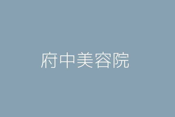 尤信翰 府中女子美容院 新北市板橋區重慶路18號 Twinc台灣公司網公司行號搜尋
