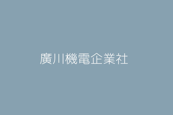 陳 玲 廣川機電企業社 屏東縣潮州鎮蓬萊里蓬榮街60巷8號 Twinc台灣公司網公司行號搜尋