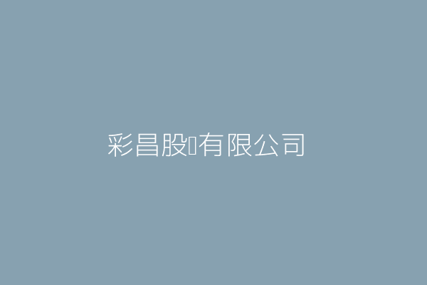 彩昌股份有限公司