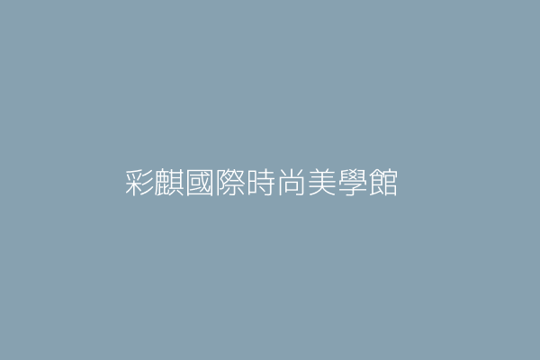 黃若涵 彩麒國際時尚美學館 臺北市中山區林森北路306號2樓 25543500 Twinc台灣公司網公司行號搜尋