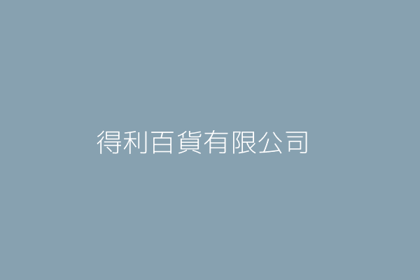 張 瑋 利得百貨有限公司 新北市新店區中興路2段242號 2樓 29107298 Twinc台灣公司網公司行號搜尋