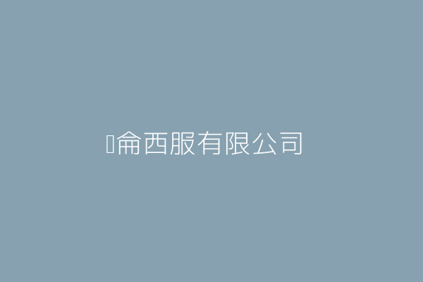 德侖西服有限公司