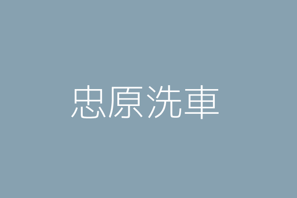 黃惠蓮 原鑫洗車行 高雄市仁武區仁光路１００號１樓 41300558 Twinc台灣公司網公司行號搜尋
