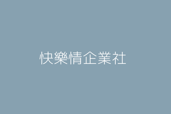 陳 成 快樂情企業社 高雄市鳳山區五甲一路709附6號 15530219 Twinc台灣公司網公司行號搜尋